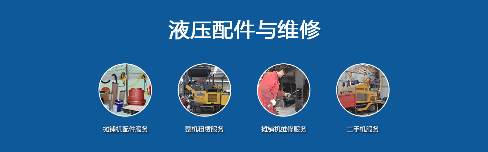 液压配件与维修