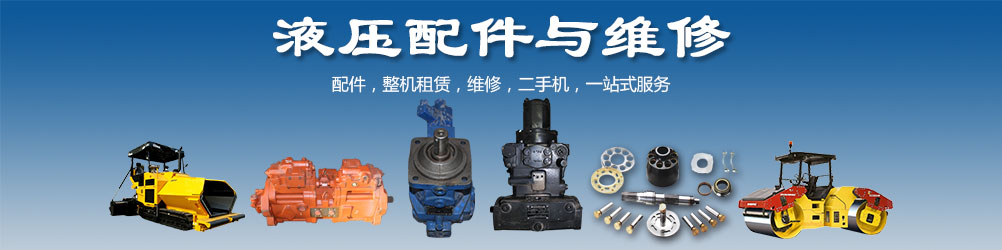 液压配件与维修
